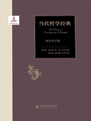cover image of 当代哲学经典 西方哲学卷（上下卷）